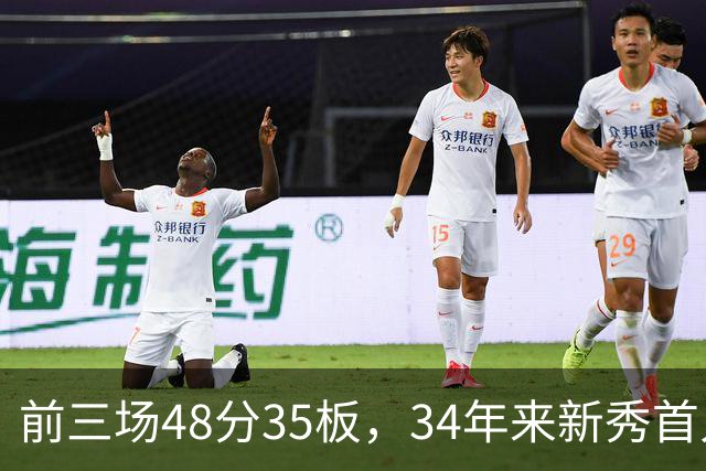 前三场48分35板，34年来新秀首人，奥尼尔当年是69分46板