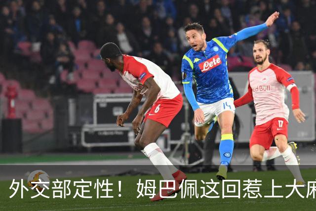 外交部定性！姆巴佩这回惹上大麻烦，他失去的远远不止几份代言