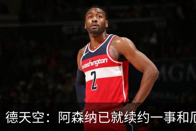 德天空：阿森纳已就续约一事和厄德高谈判，拜仁等多队密切关注中